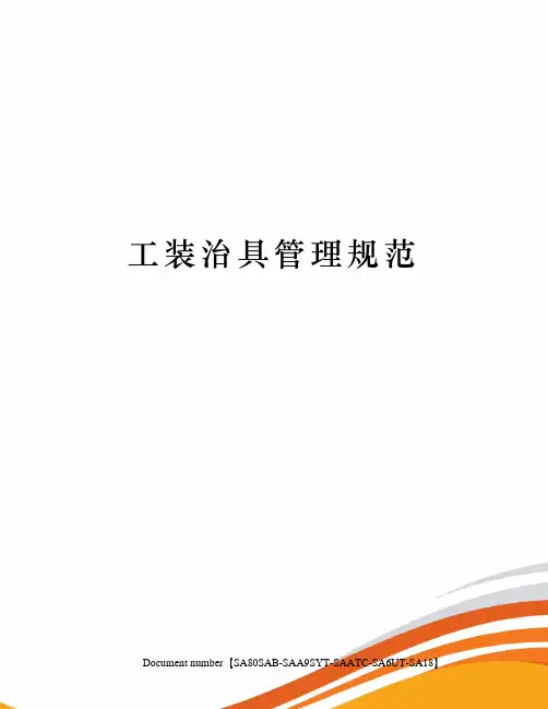 工装治具管理规范