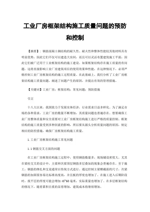 工业厂房框架结构施工质量问题的预防和控制