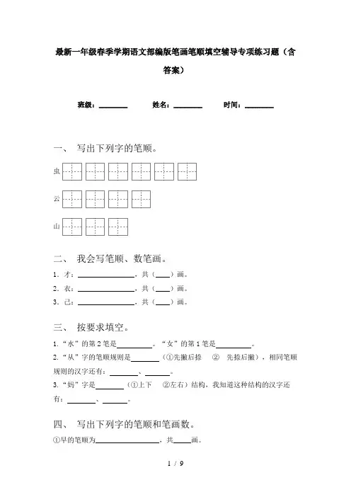 最新一年级春季学期语文部编版笔画笔顺填空辅导专项练习题(含答案)