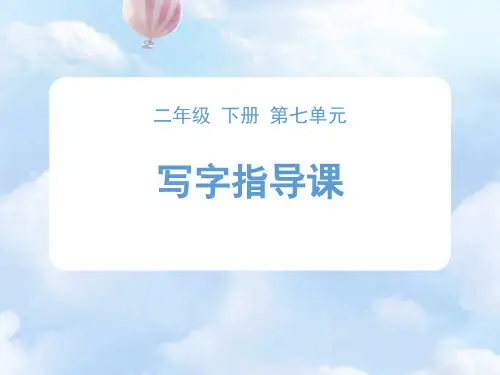 部编版二年级下册语文课件-第七单元写字指导《半包围及其他生字》ppt上课用