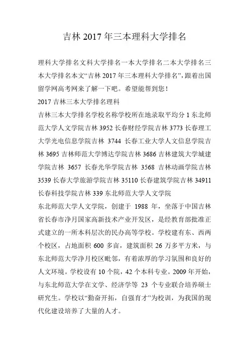 吉林2017年三本理科大学排名