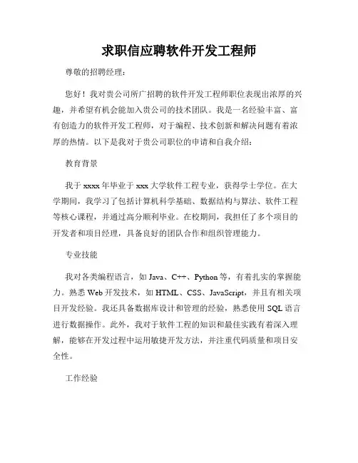 求职信应聘软件开发工程师