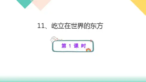 统编版道德与法治五年级下册11、屹立在世界的东方  课件