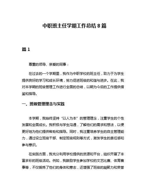 中职班主任学期工作总结8篇