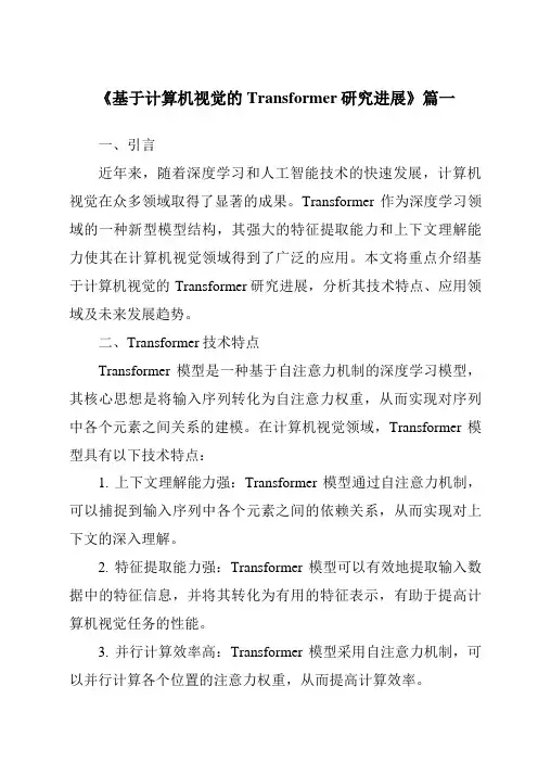 《2024年基于计算机视觉的Transformer研究进展》范文