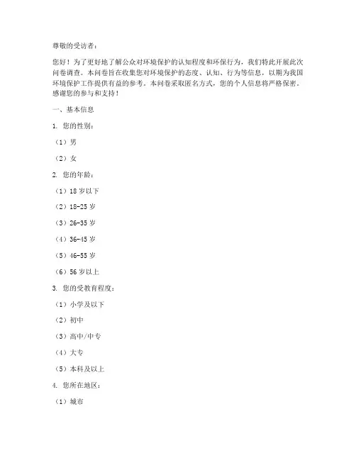 环境意识素质调查问卷模板