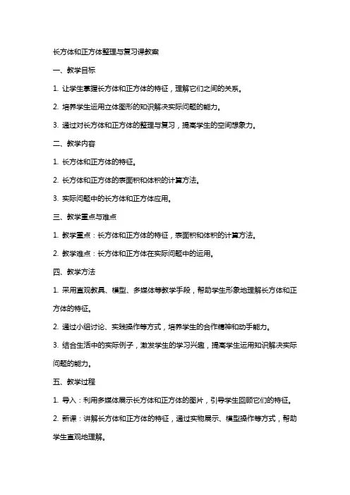 长方体和正方体与复习课教案