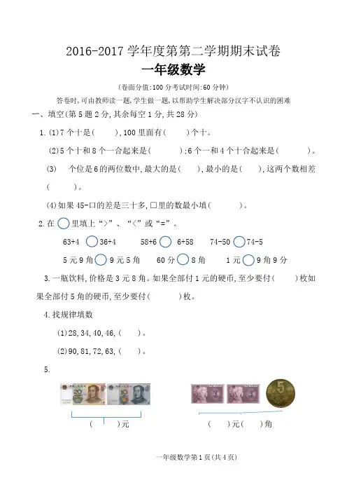 2016-2017学年度一年级第二学期数学期末试卷