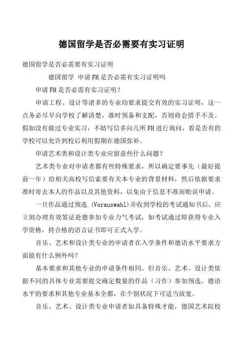 德国留学是否必需要有实习证明
