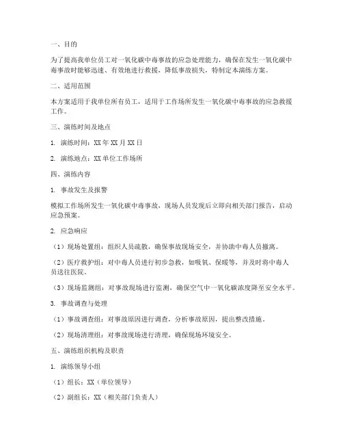一氧化碳应急救援演练方案