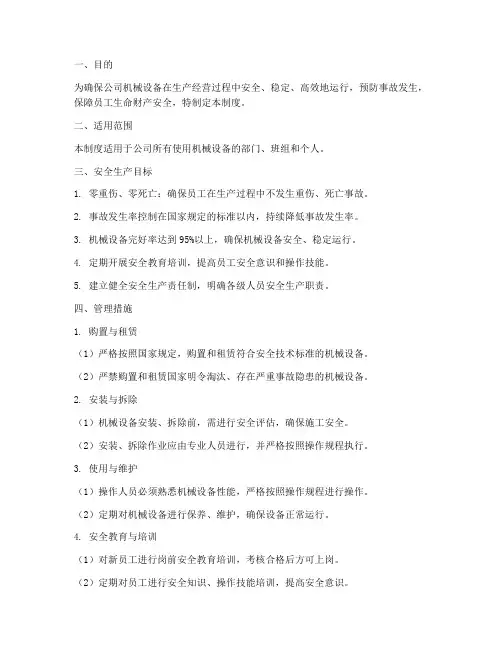 机械安全生产目标管理制度
