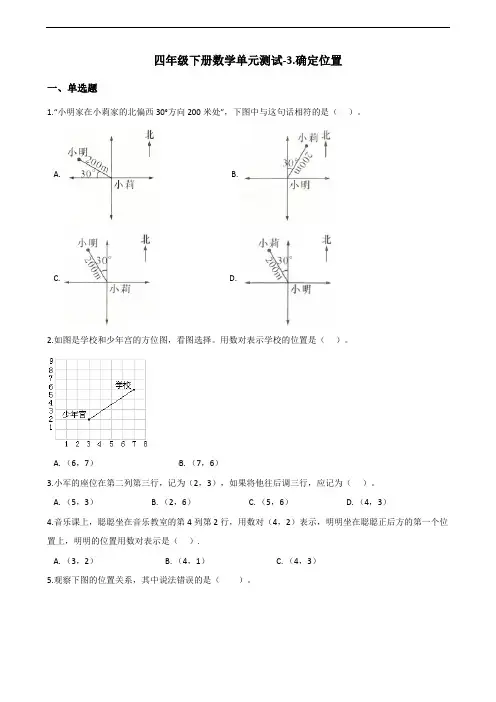 四年级下册数学单元测试-3.确定位置    西师大版(含答案)