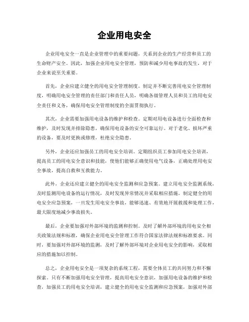 企业用电安全