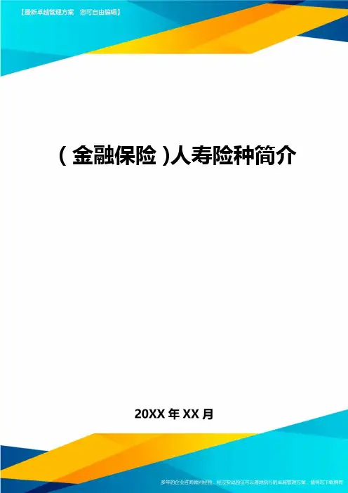 2020年(金融保险)人寿险种简介