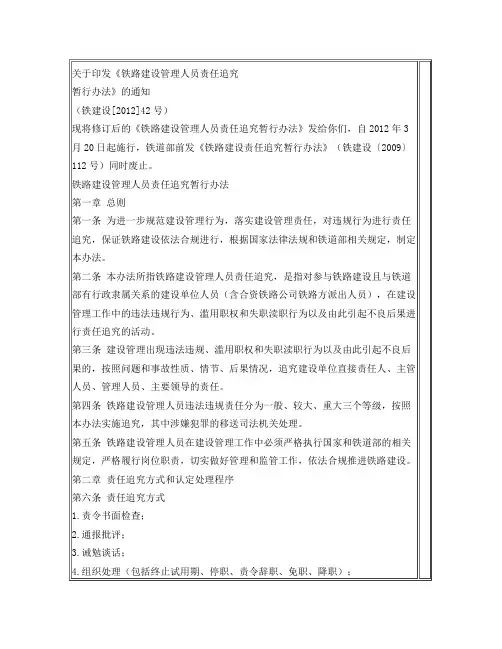 关于印发铁路建设管理人员责任追究暂行办法