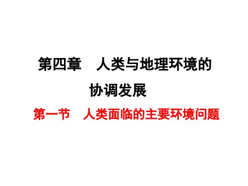 湘教版地理必修二 第一节 人类面临的主要环境问题(共38张PPT)