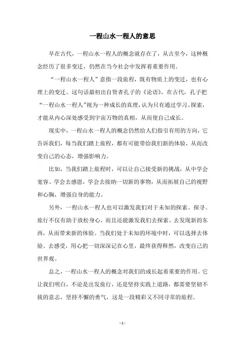 一程山水一程人的意思