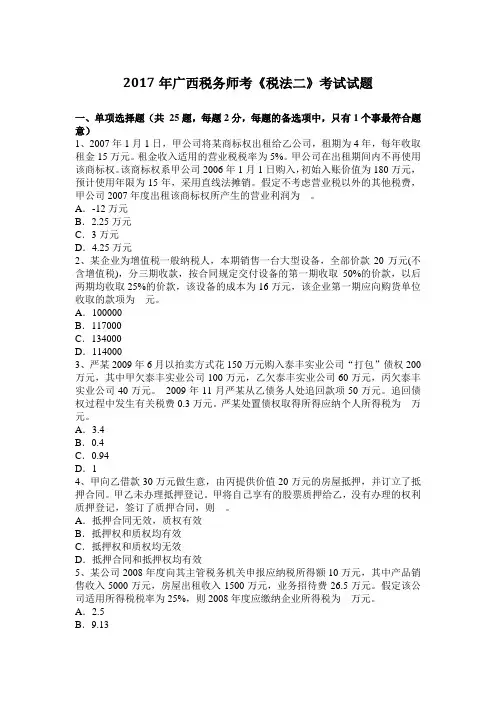 2017年广西税务师考《税法二》考试试题