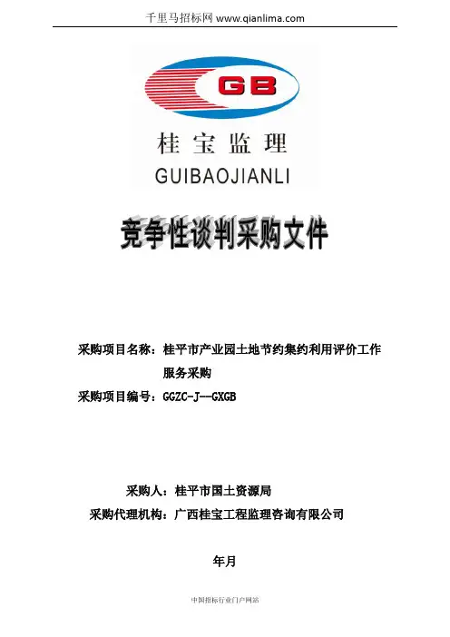 产业园土地节约集约利用评价工作服务招投标书范本