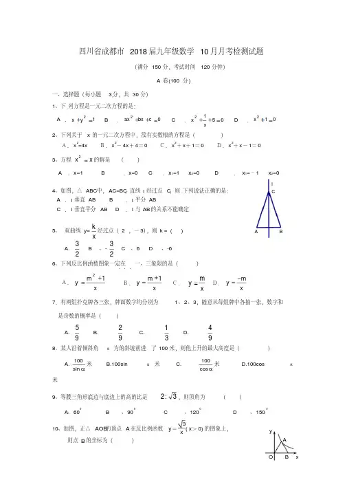 四川省成都市2018届九年级数学10月月考检测试题精品