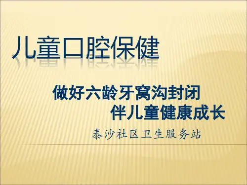 六龄牙窝沟封闭家长会课件模板ppt