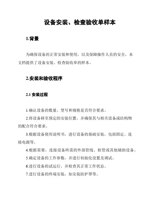 设备安装、检查验收单样本
