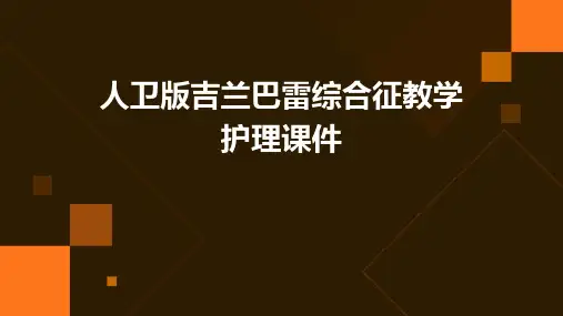 人卫版吉兰巴雷综合征教学护理课件