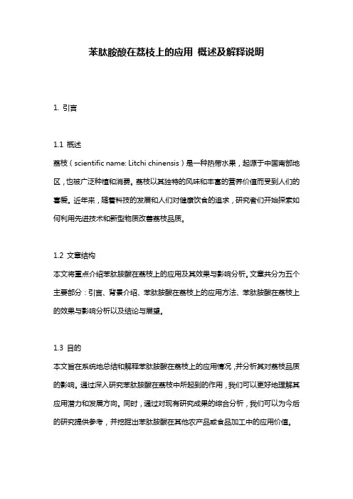 苯肽胺酸在荔枝上的应用_概述及解释说明