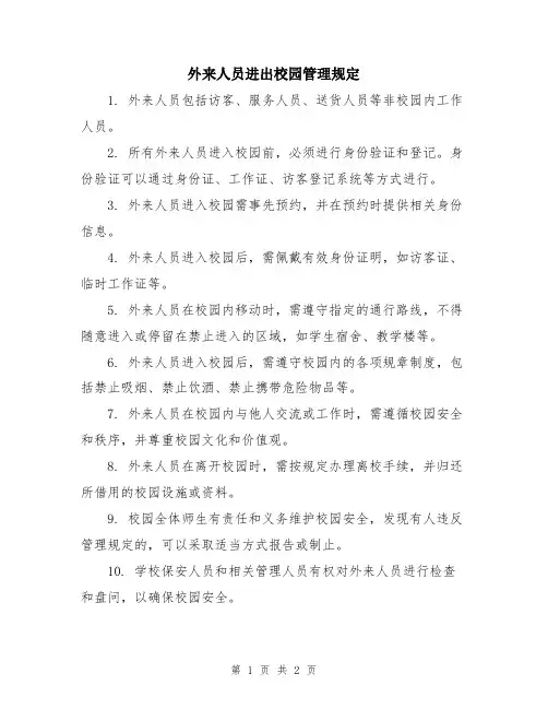 外来人员进出校园管理规定