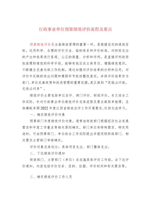 行政事业单位预算绩效评价流程及要点