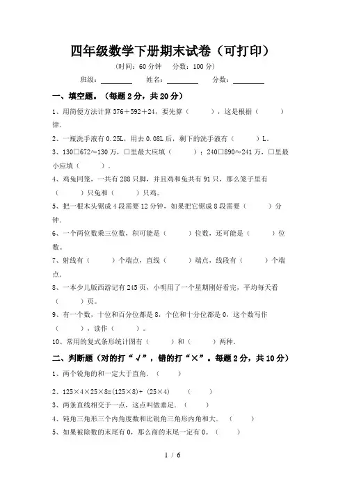 四年级数学下册期末试卷(可打印)