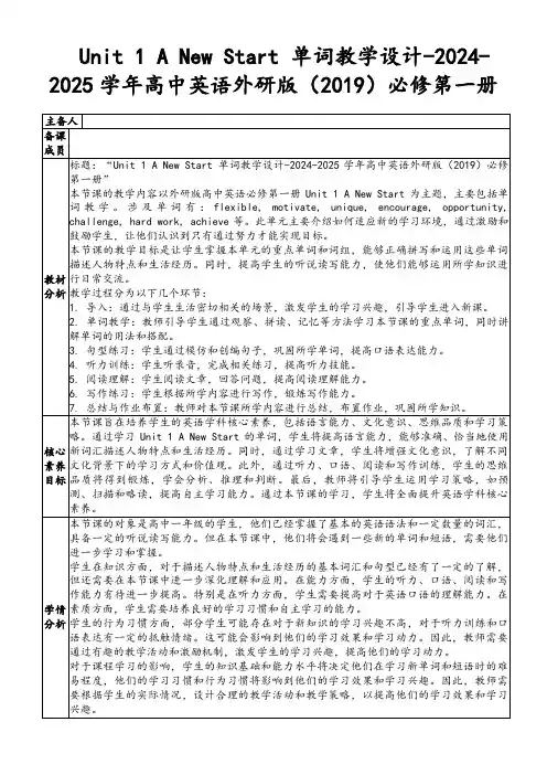 Unit1ANewStart单词教学设计-2024-2025学年高中英语外研版(2019)必修第一册