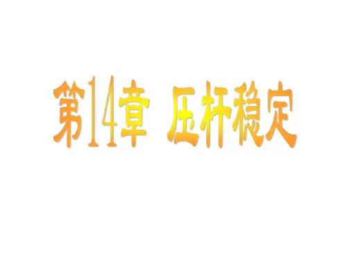 简明工程力学14章压杆稳定