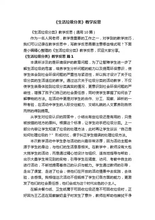 《生活垃圾分类》教学反思（通用10篇）