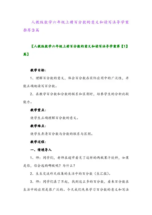2024年人教版数学六年级上册百分数的意义和读写法导学案推荐3篇