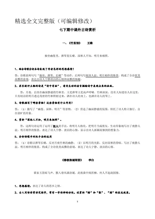 七年级语文部编版下册第三单元课外古诗词诵读赏析精选全文