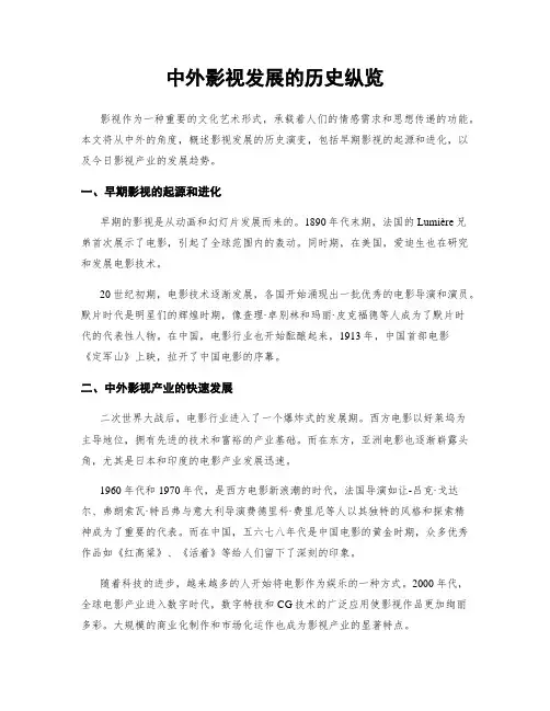 中外影视发展的历史纵览