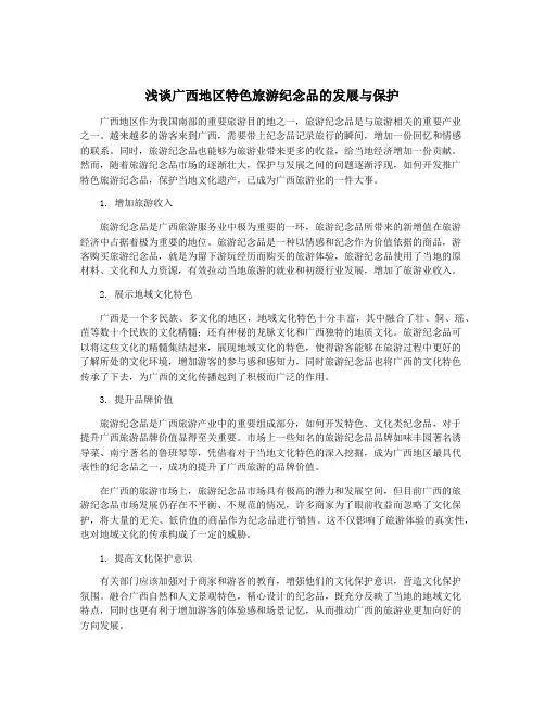 浅谈广西地区特色旅游纪念品的发展与保护