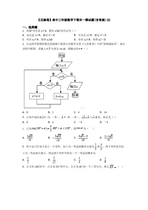 【压轴卷】高中三年级数学下期末一模试题(含答案)(2)