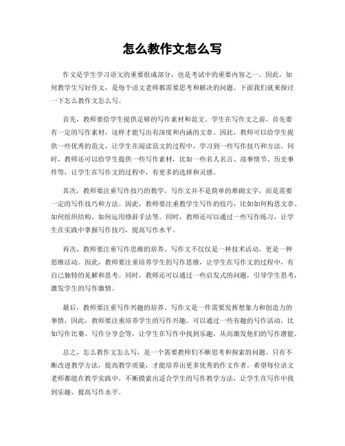 怎么教作文怎么写