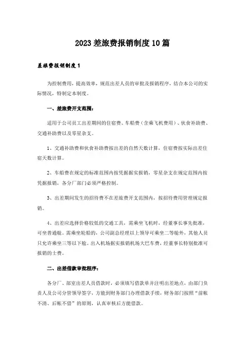 2023差旅费报销制度10篇