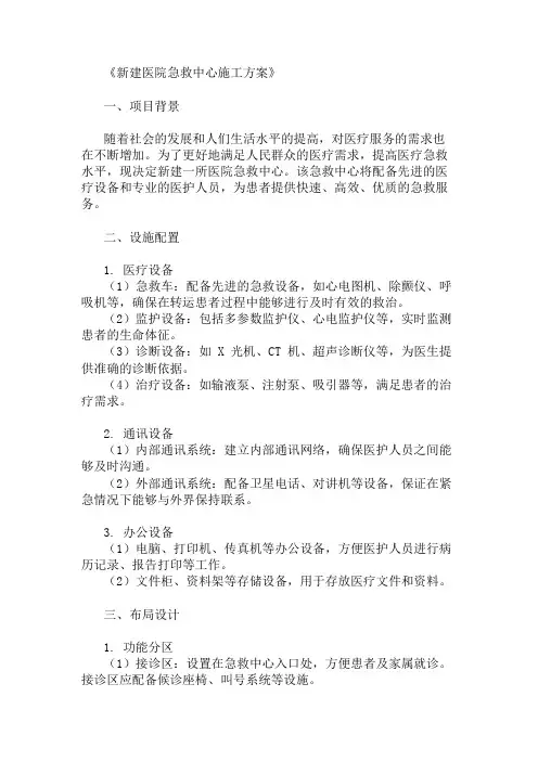 新建医院急救中心施工方案(设施配置与布局设计)精选两篇