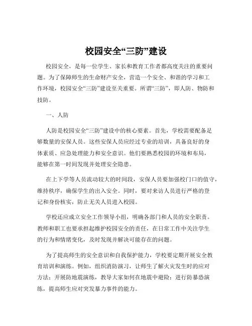 校园安全“三防”建设