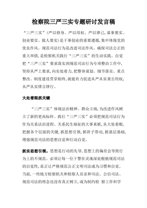 检察院践行三严三实专题研讨发言稿
