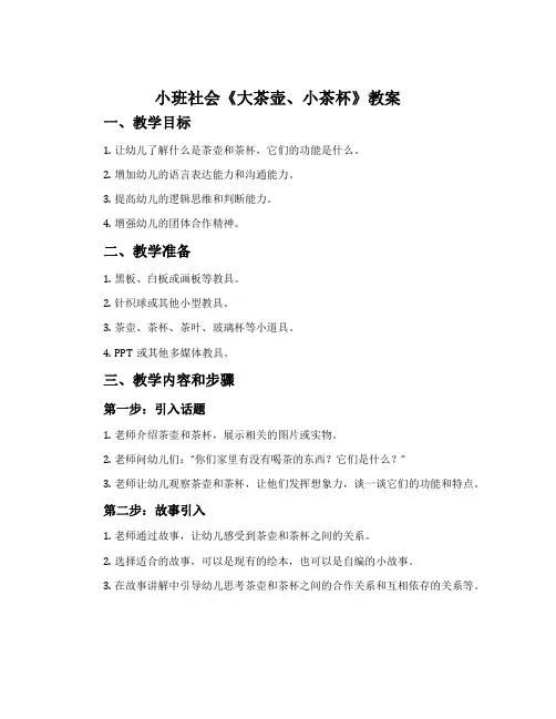 小班社会《大茶壶、小茶杯》教案