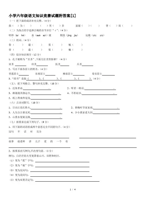 最新小学六年级语文知识竞赛试题附答案[1]