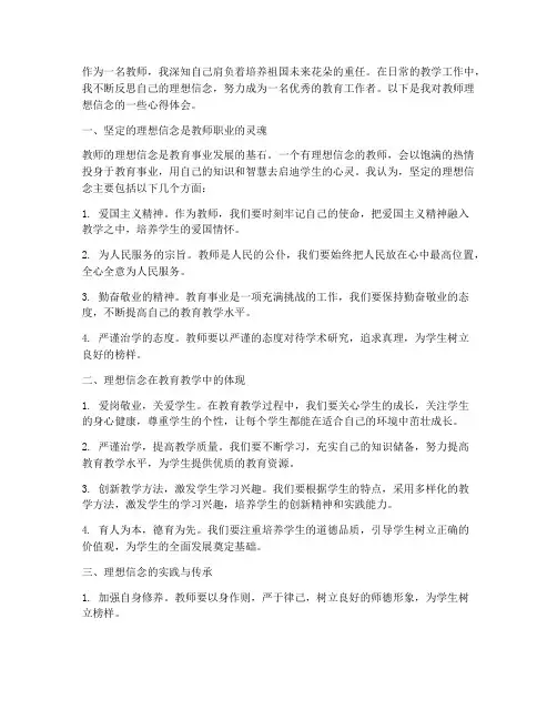 教师的理想信念心得体会