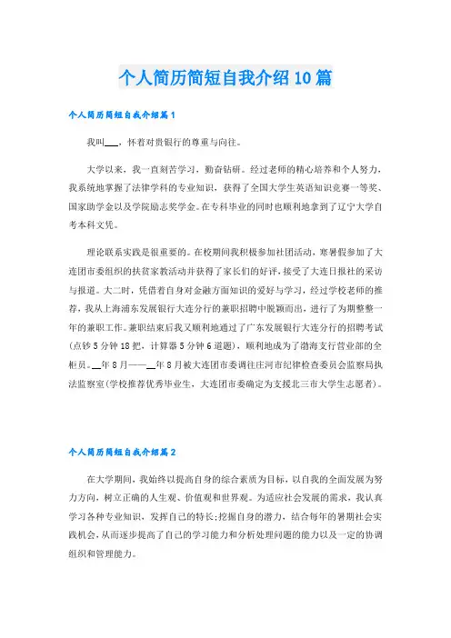 个人简历简短自我介绍10篇