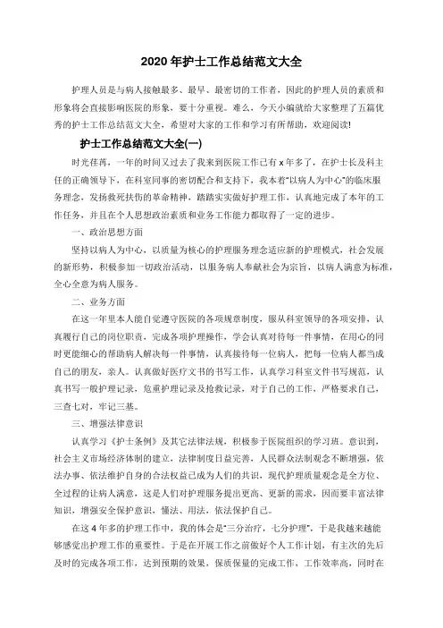 2020年护士工作总结范文大全