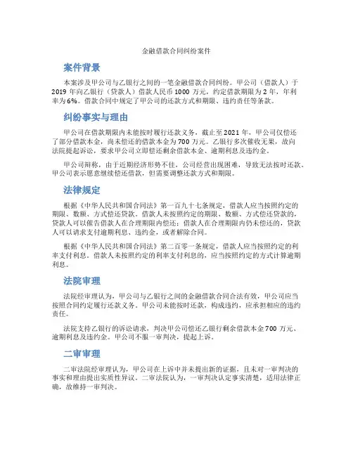金融借款合同纠纷案件